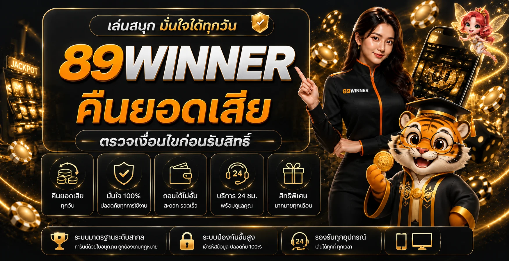 89WINNER VIP ทางเข้า สมัคร และข้อมูลล่าสุด | เว็บหลัก