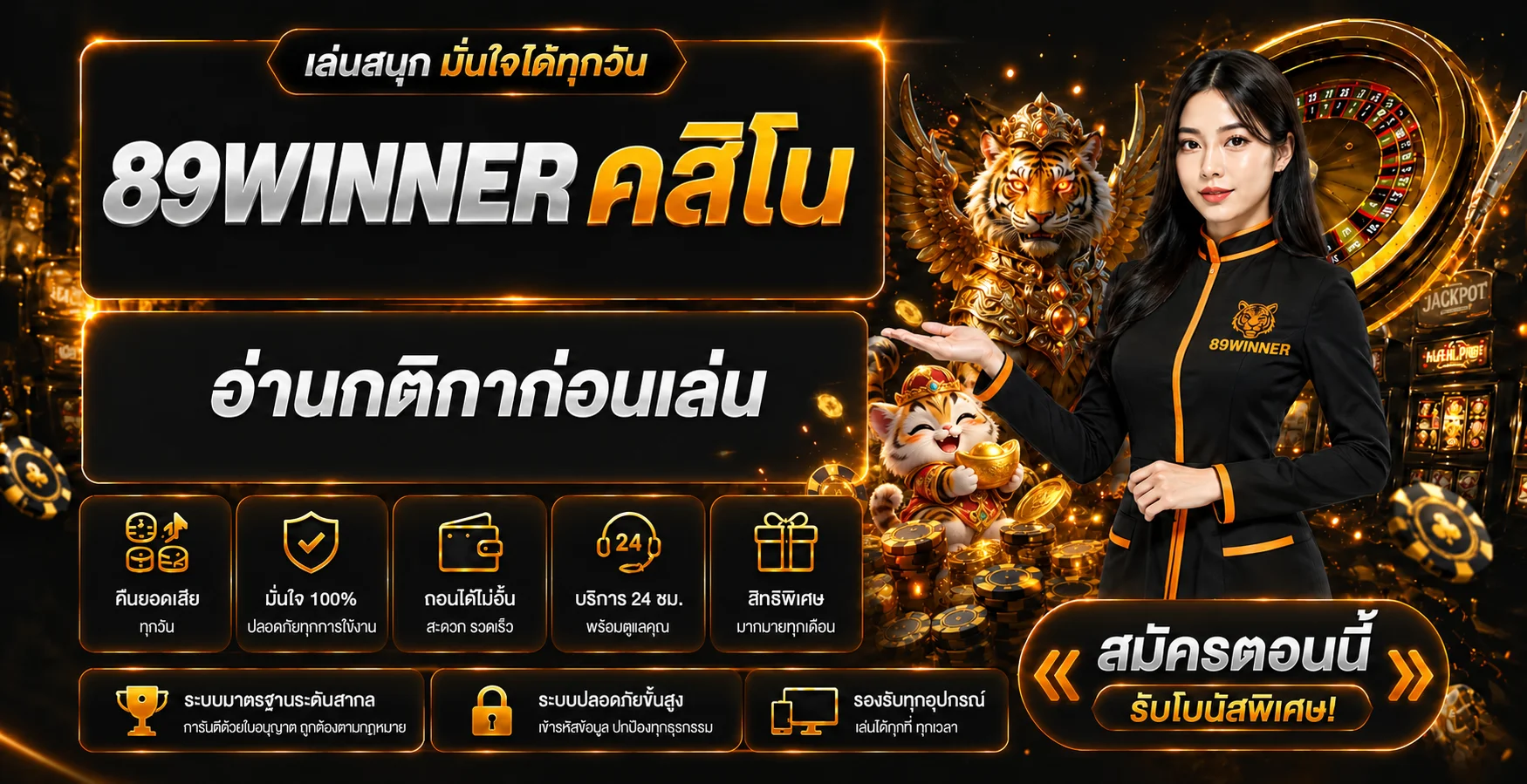 บริการคาสิโนและข้อมูลสมาชิก 89WINNER