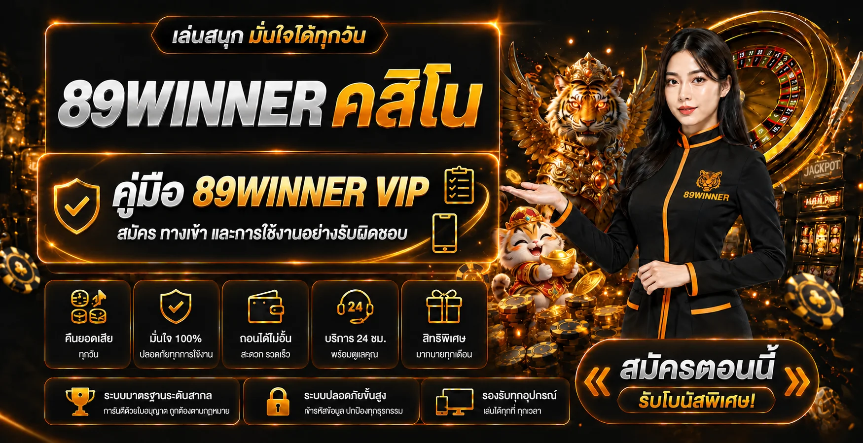 89WINNER VIP ทางเข้า สมัคร โปรโมชั่น | เช็กลิสต์