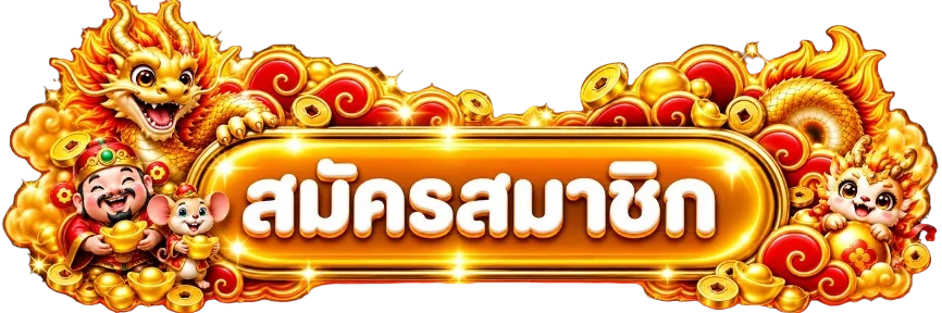 ปุ่มสมัครสมาชิก 89WINNER เข้าสู่ระบบ คู่มือแก้ปัญหาบัญชี